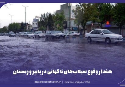 «ال‌نینو» در راه ایران!