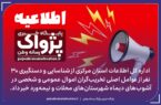 ۳۰ نفر از مزدوران دشمن در شهرستانهای محلات و نیمهورد دستگیر شدند