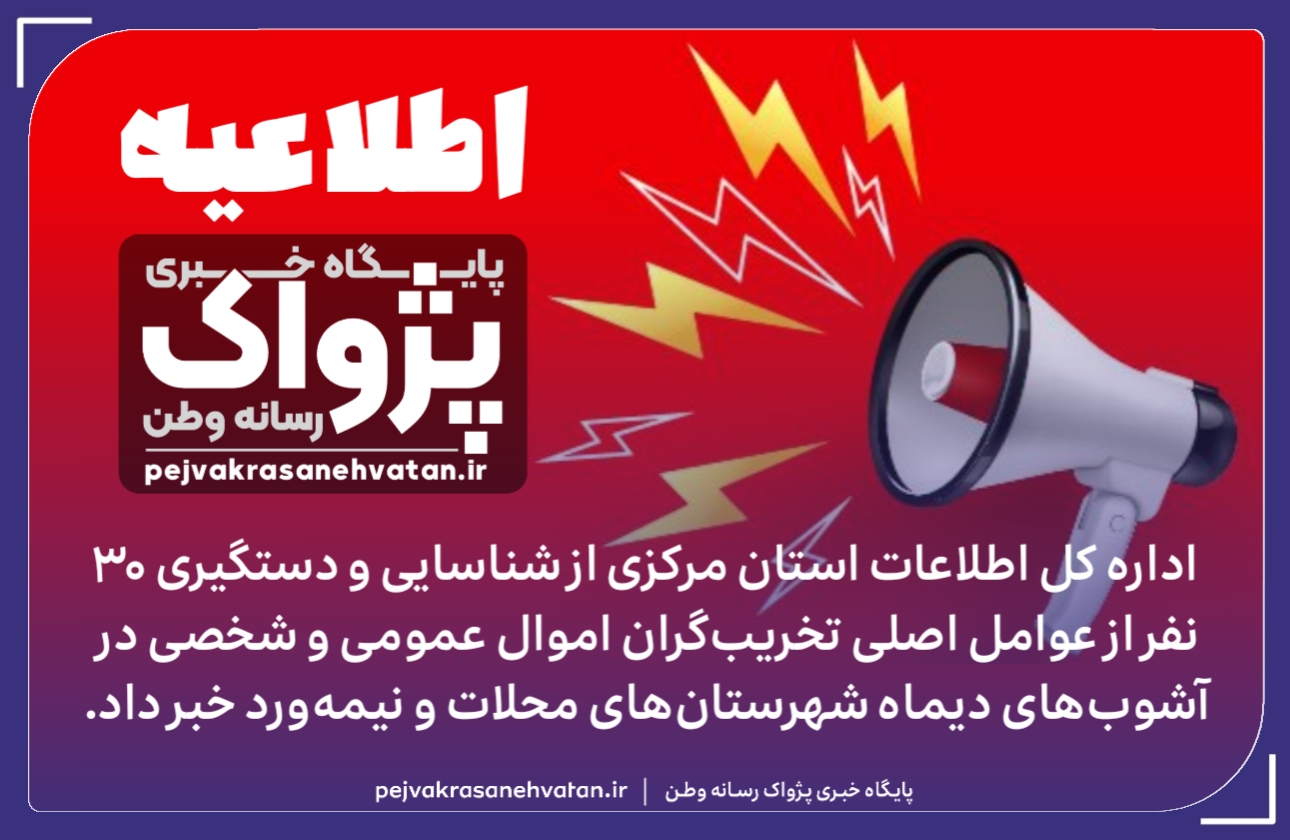 ۳۰ نفر از مزدوران دشمن در شهرستان‌های محلات و نیمه‌ورد دستگیر شدند