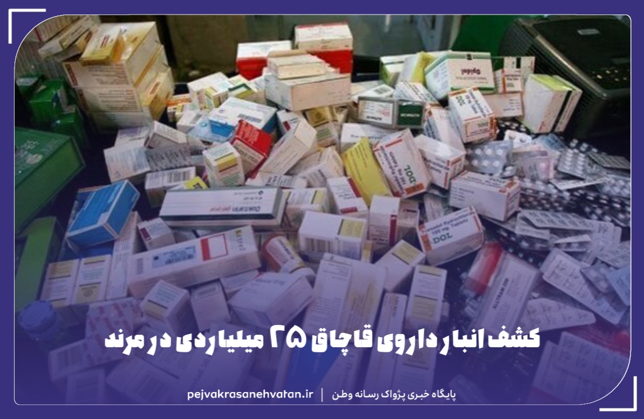 انبار داروی قاچاق ۲۵ میلیاردی در مرند کشف شد