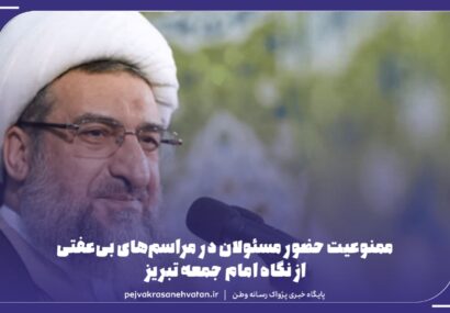 مسئولان در مراسم‌ بی حجابی و بی‌عفتی حضور پیدا نکنند.