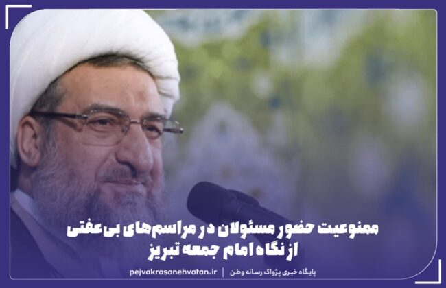 مسئولان در مراسم‌ بی حجابی و بی‌عفتی حضور پیدا نکنند.