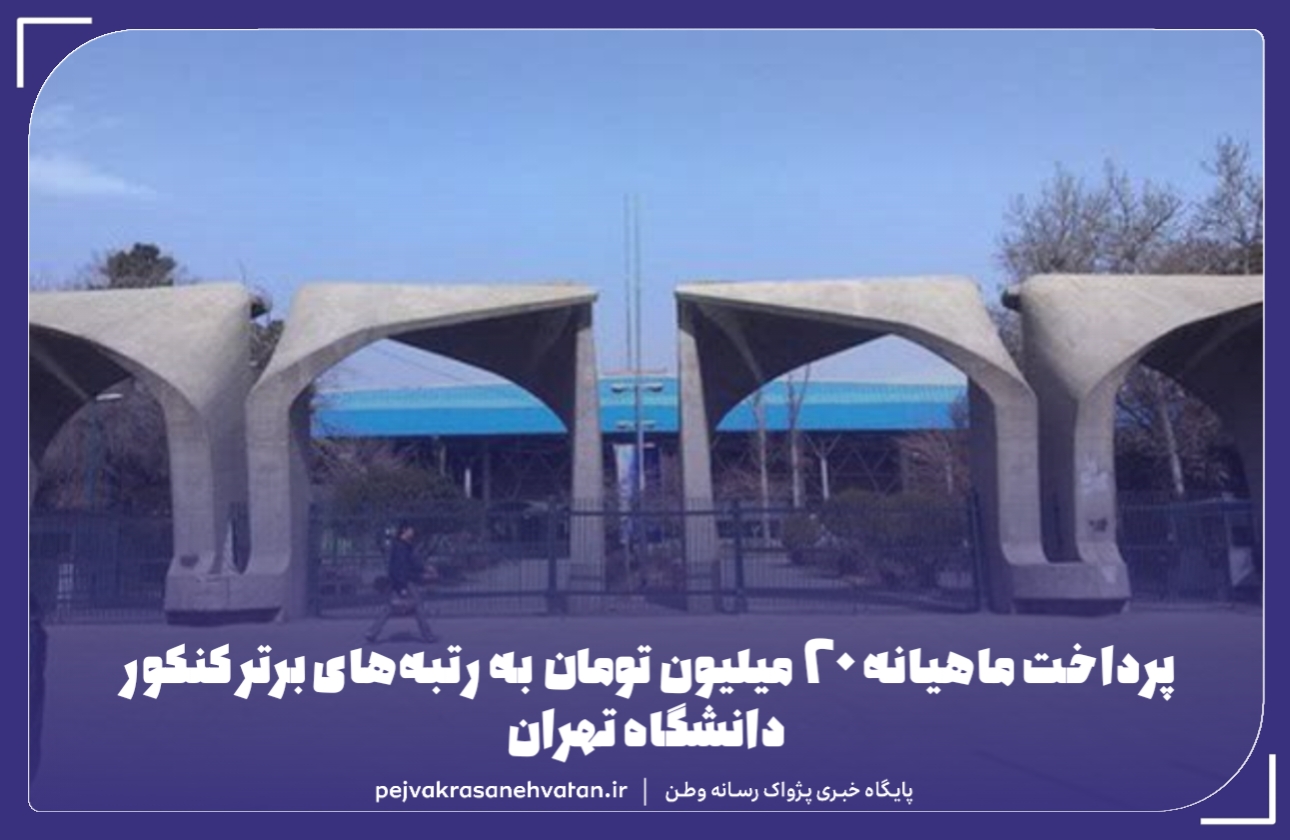 پرداخت ماهیانه ۲۰ میلیون تومان به رتبههای برتر کنکور دانشگاه تهران