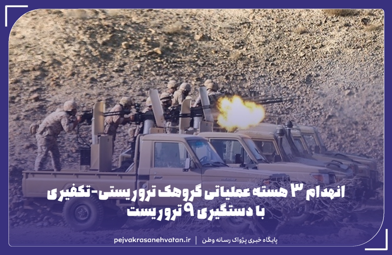 انهدام ۳ هسته تروریستی با دستگیری ۹ تروریست