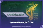ثبت ۴۰۰ هزار تماس با اطلاعات سپاه