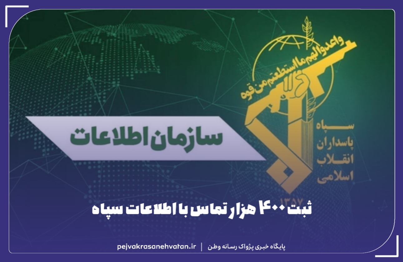 ثبت ۴۰۰ هزار تماس با اطلاعات سپاه