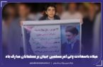 میلاد باسعادت ولی امر مسلمین جهان بر مسلمانان مبارک باد