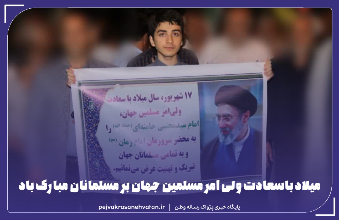 میلاد باسعادت ولی امر مسلمین جهان بر مسلمانان مبارک باد