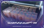 کشف ۳۲۰ کیلو روغن خوراکی قاچاق در مرند