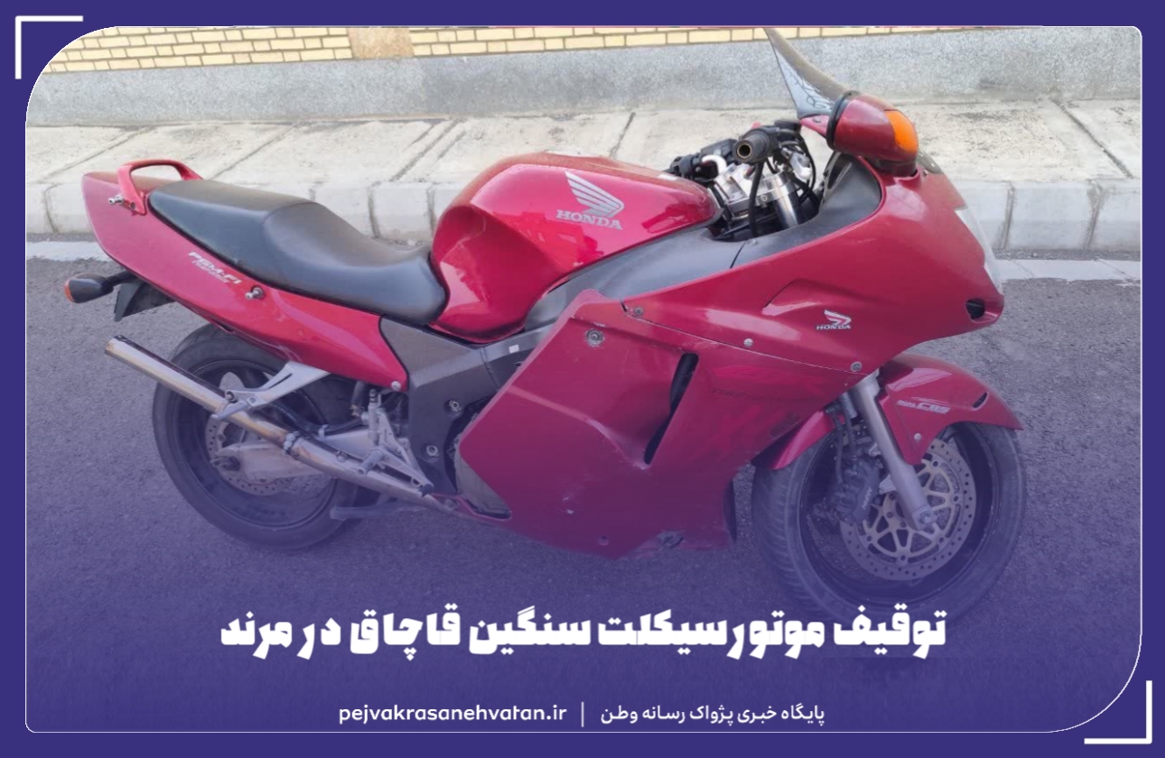 توقيف موتورسيکلت سنگين قاچاق در مرند