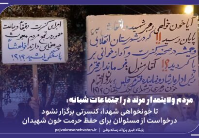 اعتراض مردم مبعوث شده مرند برای برگزاری کنسرت