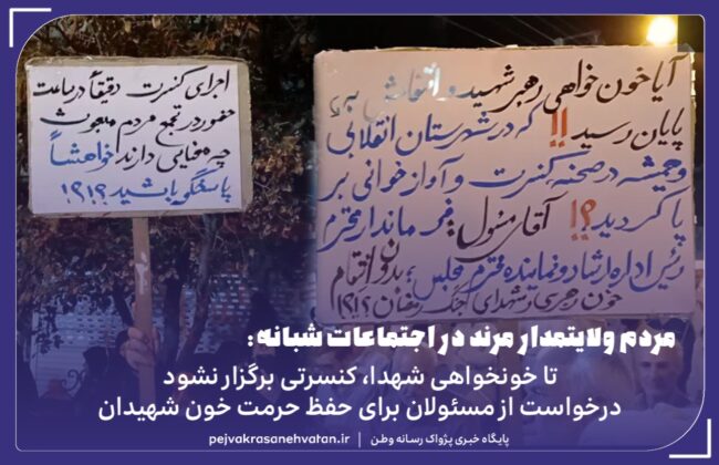 اعتراض مردم مبعوث شده مرند برای برگزاری کنسرت