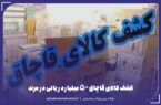 کشف کالای قاچاق ۵۰ میلیارد ریالی در مرند