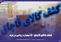 کشف کالای قاچاق ۵۰ میلیارد ریالی در مرند