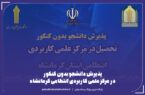 پذیرش دانشجو بدون کنکور در مرکز علمی کاربردی انتظامی کرمانشاه