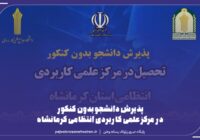 پذیرش دانشجو بدون کنکور در مرکز علمی کاربردی انتظامی کرمانشاه