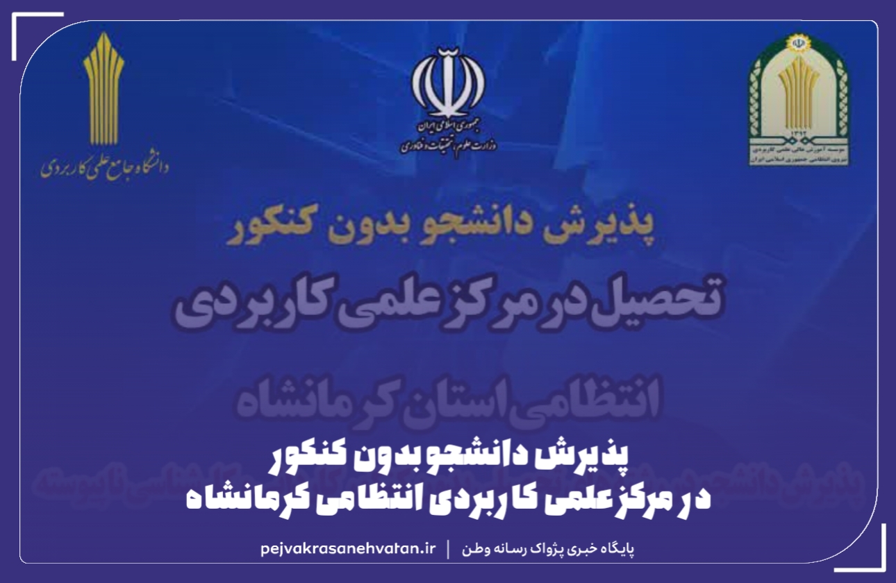 پذیرش دانشجو بدون کنکور در مرکز علمی کاربردی انتظامی کرمانشاه