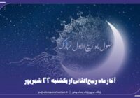 آغاز ماه ربیع‌الثانی از یکشنبه ۲۲ شهریور