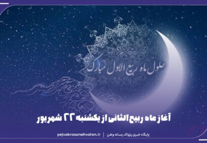 آغاز ماه ربیع‌الثانی از یکشنبه ۲۲ شهریور