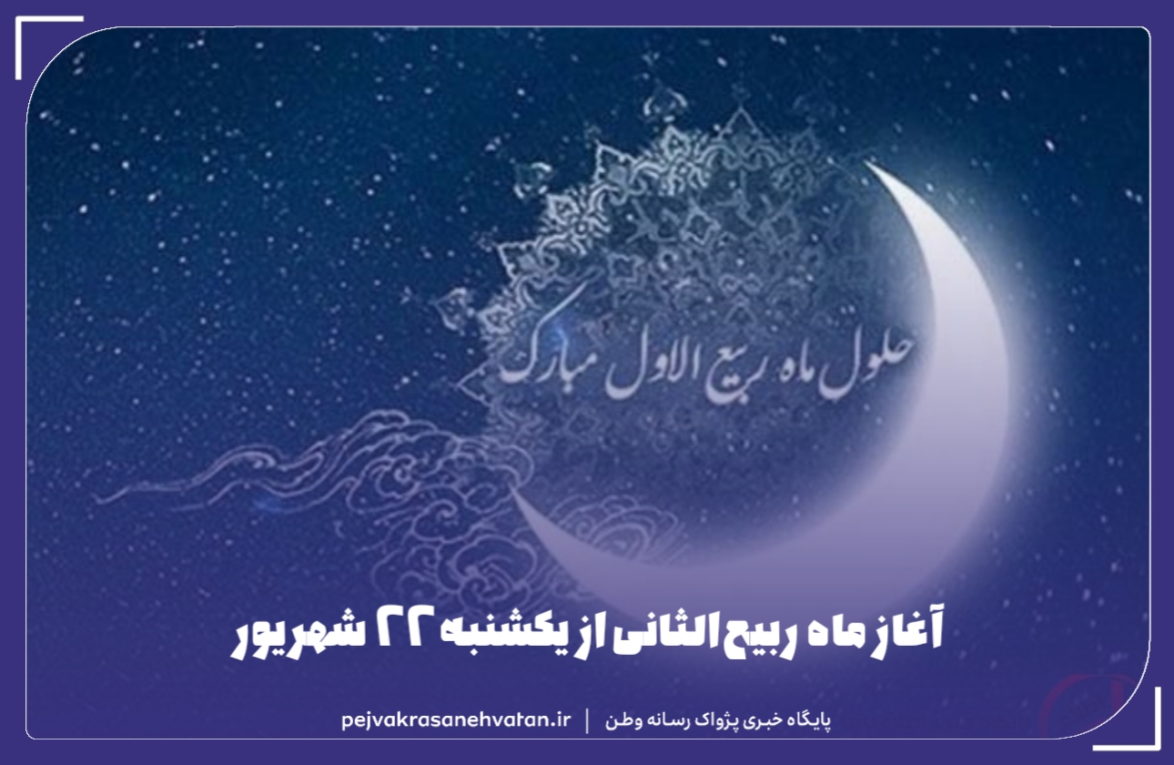 آغاز ماه ربیع‌الثانی از یکشنبه ۲۲ شهریور