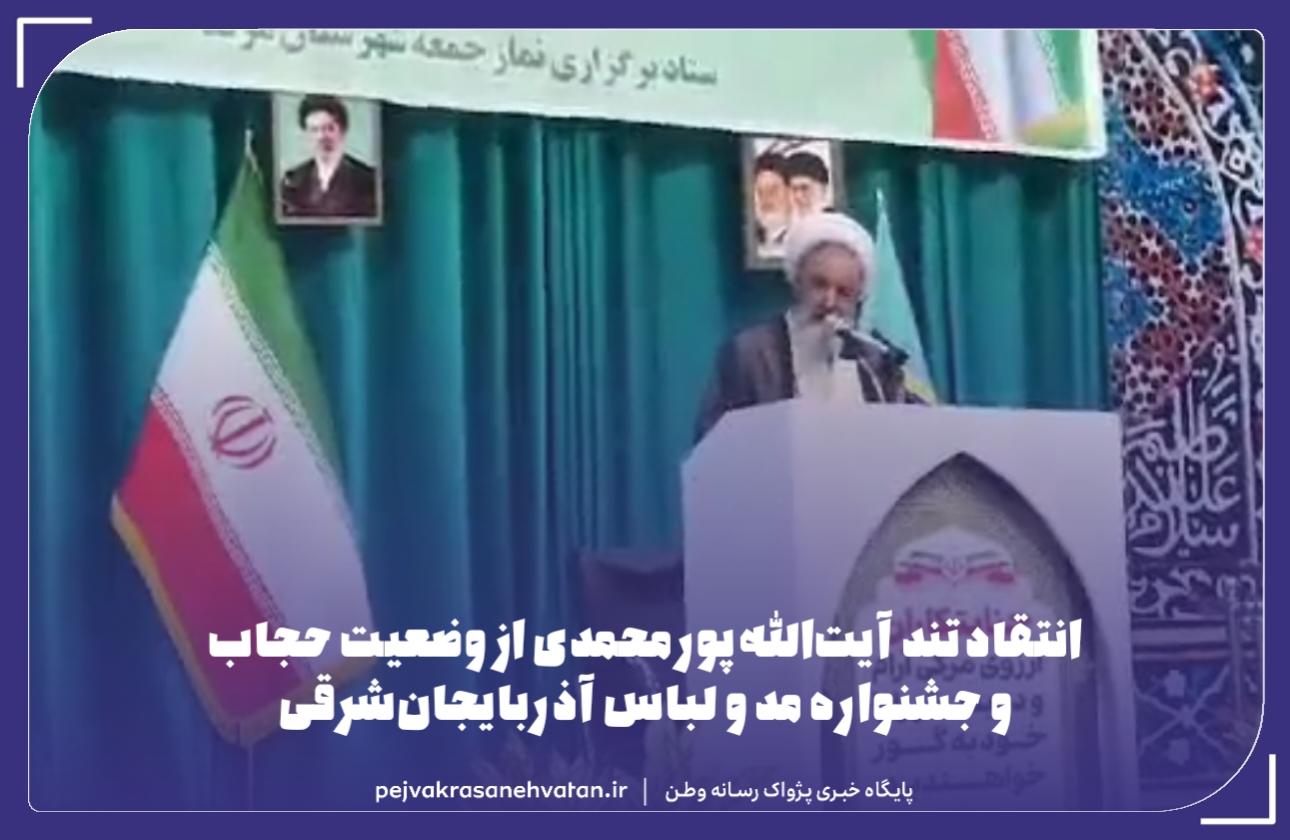 انتقاد تند آیت‌الله پورمحمدی از وضعیت حجاب و جشنواره مد و لباس آذربایجان‌شرقی
