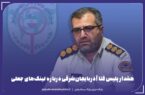 هشدار پلیس فتا آذربایجان‌شرقی درباره لینک‌های جعلی