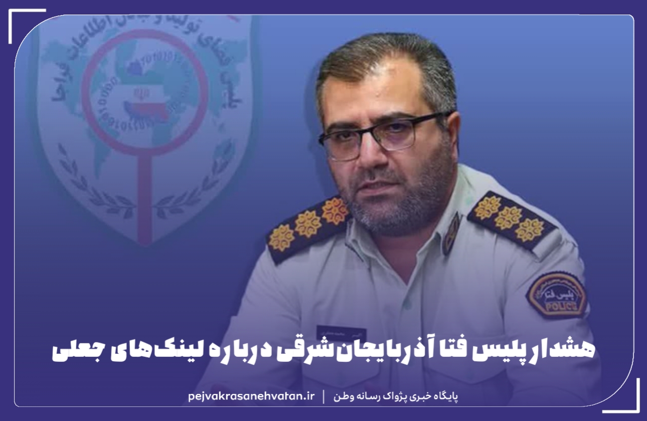 هشدار پلیس فتا آذربایجانشرقی درباره لینکهای جعلی