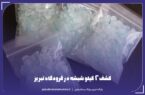 کشف ۲ کیلو شیشه در فرودگاه تبریز