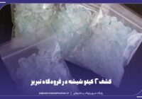 کشف ۲ کیلو شیشه در فرودگاه تبریز