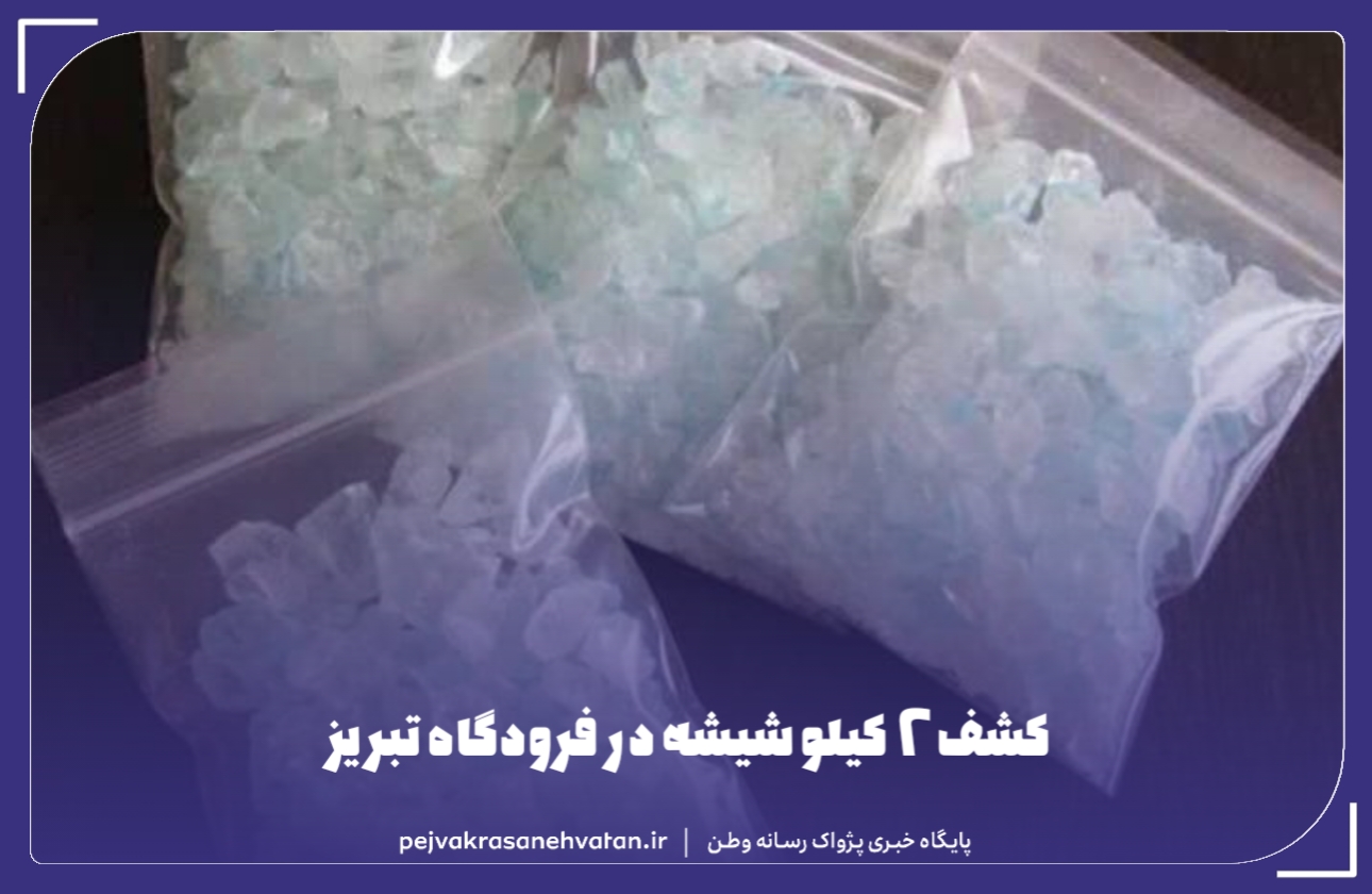 کشف ۲ کیلو شیشه در فرودگاه تبریز