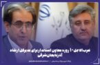 ضرب‌الاجل ۱۰ روزه معاون استاندار برای مدیرکل فرهنگ و ارشاد اسلامی آذربایجان‌شرقی