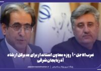 ضرب‌الاجل ۱۰ روزه معاون استاندار برای مدیرکل فرهنگ و ارشاد اسلامی آذربایجان‌شرقی
