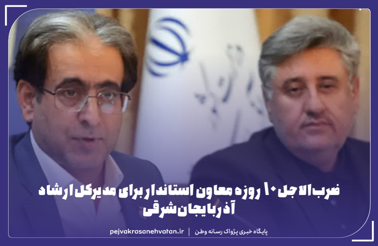 ضرب‌الاجل ۱۰ روزه معاون استاندار برای مدیرکل فرهنگ و ارشاد اسلامی آذربایجان‌شرقی