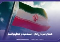 هشدار سردار رادان: امنیت مردم خط قرمز است