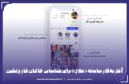 آغاز به کار سامانه «علاج» برای شناسایی خائنان خارج‌نشین