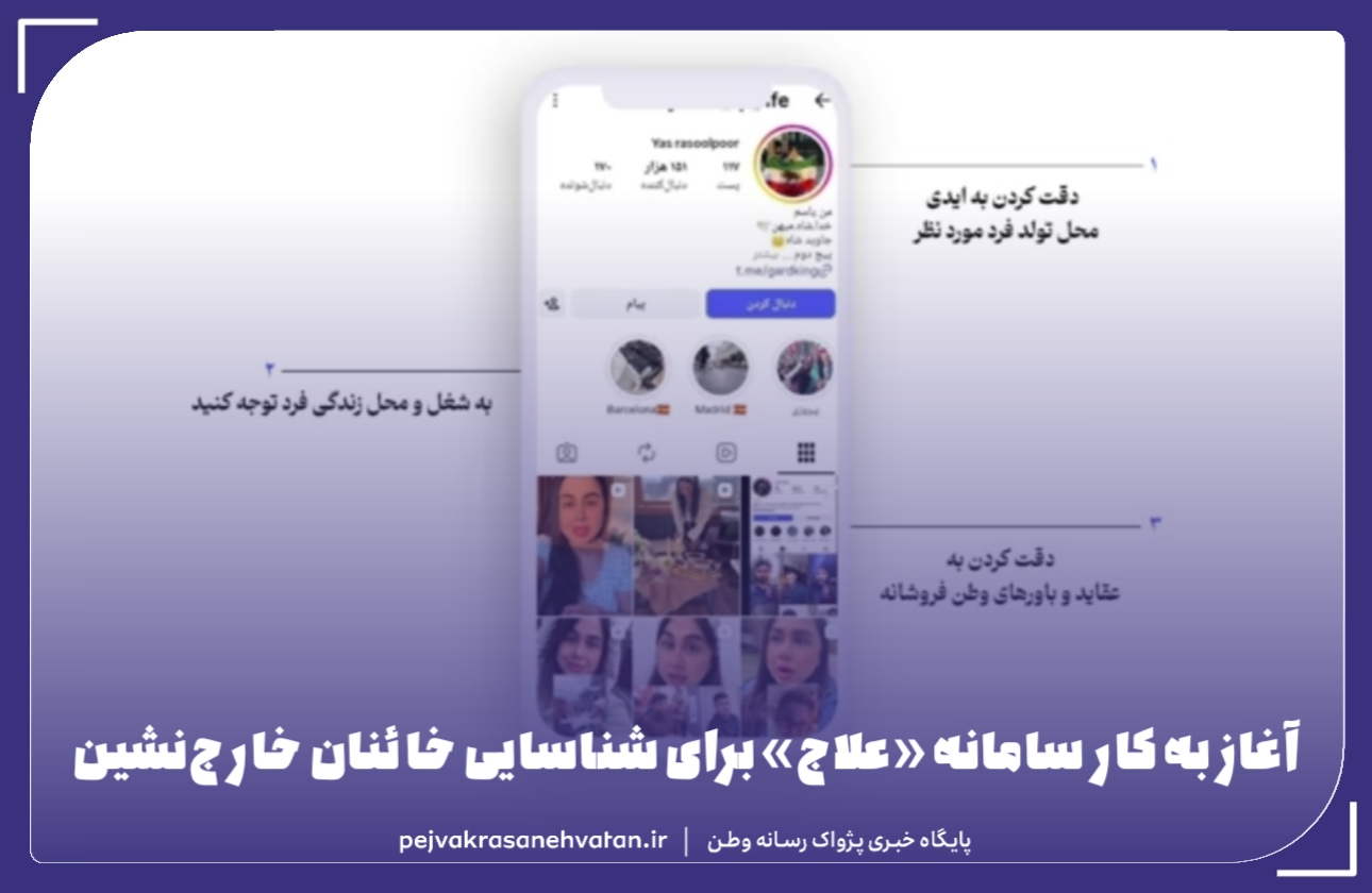 آغاز به کار سامانه «علاج» برای شناسایی خائنان خارج‌نشین