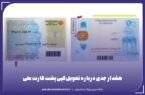 هشدار جدی درباره تحویل کپی پشت کارت ملی