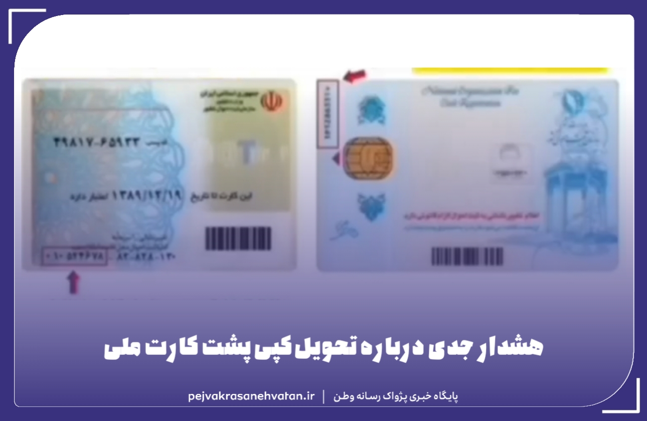 هشدار جدی درباره تحویل کپی پشت کارت ملی