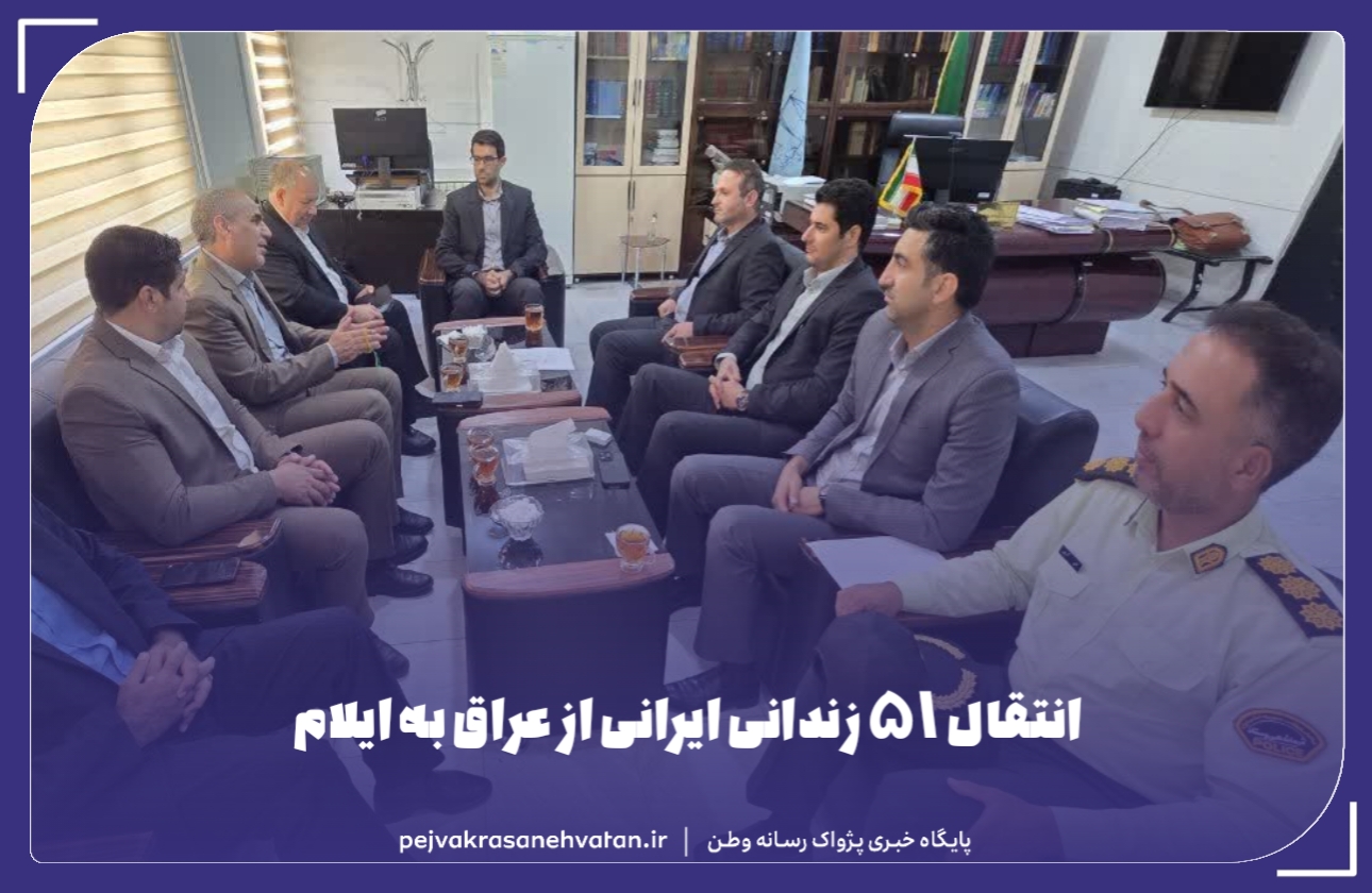 انتقال ۵۱ زندانی ایرانی از عراق به ایلام