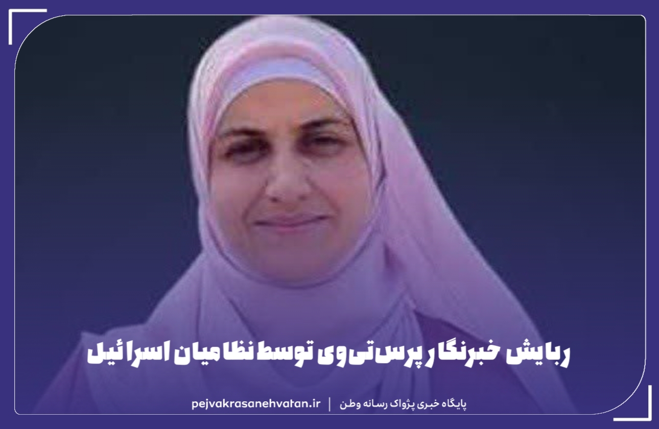 اسرائیل خبرنگار پرس‌تی‌‎وی را ربود