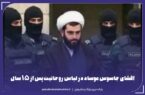 افشای جاسوس موساد در لباس روحانیت پس از ۱۵ سال