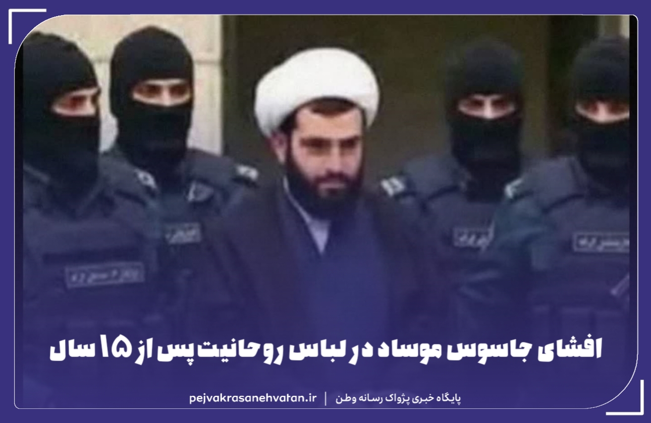 افشای جاسوس موساد در لباس روحانیت پس از ۱۵ سال